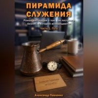 Александр Павленко. Пирамида служения. Часть 1. Путь
