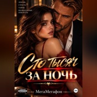 . Сто тысяч за ночь