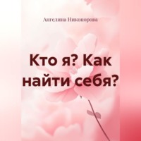 Ангелина Никонорова. Кто я? Как найти себя?