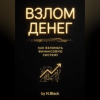 N. Black. Взлом денег. Как перестать экономить и запустить деньги на автопилоте за 30 дней