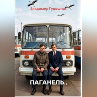 Владимир Савельевич Гудошник. Паганель..
