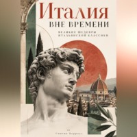 . Италия вне времени: Великие шедевры итальянской классики
