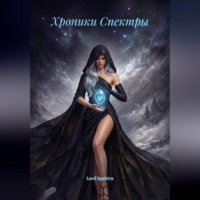 Lord Spektra. Хроники Спектры