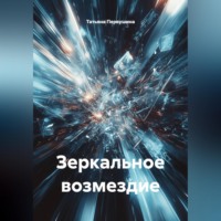 Татьяна Первушина. Зеркальное возмездие
