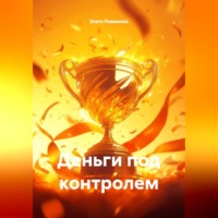 . Деньги под контролем