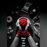 Max Etwood. Деньги без силы воли. Система, которая работает, когда мотивация кончилась