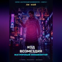 . Матричный Инквизитор: Код Возмездия