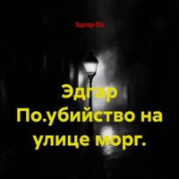 . Эдгар По.убийство на улице морг.