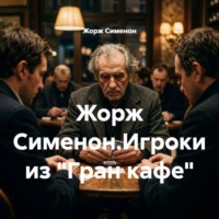 Жорж Сименон. Жорж Сименон.Игроки из «Гран-кафе»