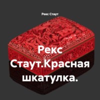 . Рекс Стаут.Красная шкатулка.