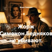 Жорж Сименон. Жорж Сименон.Бедняков не убивают.