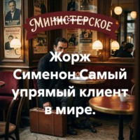 Жорж Сименон. Жорж Сименон.Самый упрямый клиент в мире.