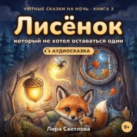 Лира Светлова. Лисёнок, который не хотел оставаться один