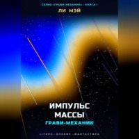 . Грави-Механик: Импульс Массы