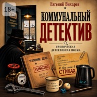 Евгений Васильевич Вихарев. Коммунальный детектив. Ироническая детективная поэма