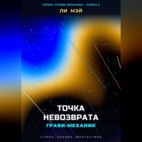 . Грави-Механик: Точка Невозврата