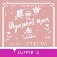 Лиз Томфорд. Идеальный план. Бонусная глава