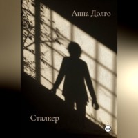 Анна Долго. Сталкер
