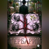 . Гербарий