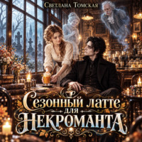 Светлана Томская. Сезонный латте для некроманта