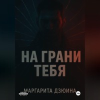 Маргарита Дмитриевна Дзюина. На грани тебя