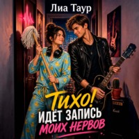Лиа Таур. Тихо! Идёт запись (моих нервов)