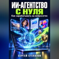 Сергей Степанов. ИИ-агентство с нуля