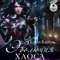 Елена Кароль. Эволюция хаоса