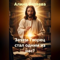 Алина Беляева. Зачем Творец стал одним из нас?