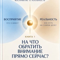 Татьяна Павлова. НА ЧТО ОБРАТИТЬ ВНИМАНИЕ ПРЯМО СЕЙЧАС. Восприятие vs Реальность. Быстрая сверка