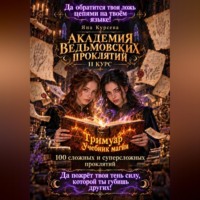 Яна Курсева. Академия ведьмовских проклятий. Второй курс. Гримуар учебник магии. 100 сложных и суперсложных проклятий