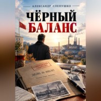 Александр Слепушко. Чёрный баланс
