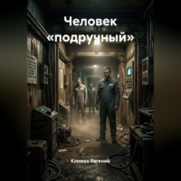Климко Евгений. Человек «подручный»