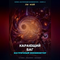 . Матричный инквизитор: Карающий баг