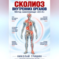 Николай Гришин. Книга 1. Сколиоз внутренних органов. Метод самопомощи 