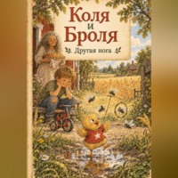 Сташкевич Александра. Коля и Броля. Другая нога