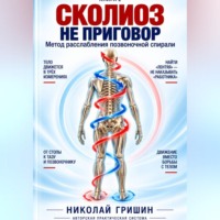 . Книга 2. Сколиоз — Не приговор. Как расслабить позвоночную спираль