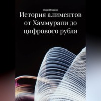 Иван Иванов. История алиментов от Хаммурапи до цифрового рубля