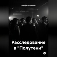 Виктория Андреанова. Расследование в 