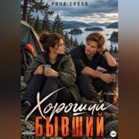 Рина Сивая. Хороший бывший
