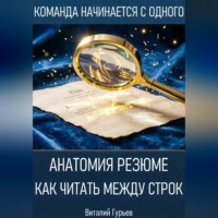Виталий Гурьев. Анатомия резюме: как читать между строк