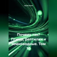 . Почему так? Птицы, рептилии и земноводные. Том 10