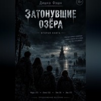 Тишка Фэшн. Затонувшие озёра II