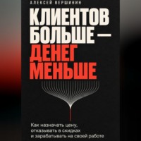 АЛЕКСЕЙ ВЕРШИНИН. Клиентов больше — денег меньше