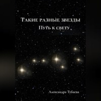 Александра Тубаева. Такие разные звезды. Путь к свету