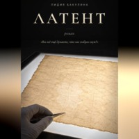 Лидия Бакулина. Латент