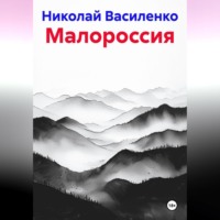 Николай Василенко. Малороссия