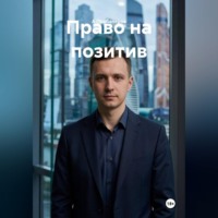 . Право на позитив