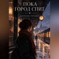 А. Роуден. Пока город спит