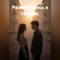 Татьяна Питье. Разминулись в тумане